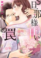 Danna-sama no Amai Wana ~Kyou Ai ~