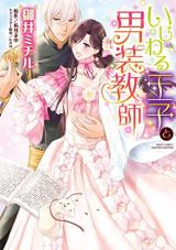 Ijiwaru Ouji to Dansou Kyoushi