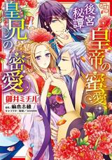 Koukyuuhitan Koutei no Mitsuai, Sumeragi Ani no Mitsuai