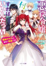 Akuyaku Reijou tte Nani o Sureba Ii n Dakke? - Hametsu Flag wa Zenryoku de Kaihishimasu (Novel)