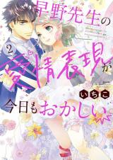 Hayano-sensei no Aijou Hyougen ga Kyou mo Okashii