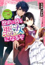 Rekishi ni Nokoru Akujo ni Naru zo (Novel)