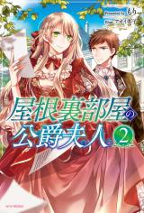 Yane Urabeya no Koushaku Fujin (Novel)