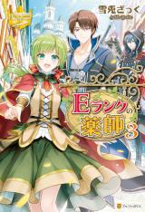 E Rank no Kusushi (Novel)
