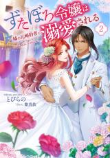Zutabro Reijou wa Ane no Moto Konyakusha ni Dekiaisareru (Novel)