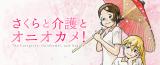 The Caregiver, Oniokame!, and Sakura