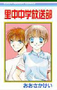 Satonaka Chuugaku Housoubu