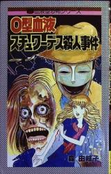 O-gata Ketsueki Suchuwaa Desu Satsujin Jiken