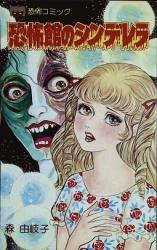 Kyōfu-kan no Cinderella