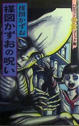 Umezu Kazuo no Noroi