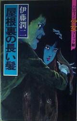 Yaneura no Nagai Kami