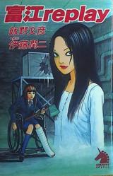 Tomie Replay (Novel)