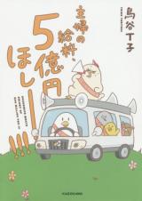 Shufu no Kyuuryou, 5 oku-en Hoshi ̄̄ !!!