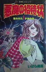 Akuma no Shoutaijou (IBARA Miki)