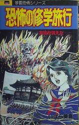 Kyoufu no Shuugaku Ryokou