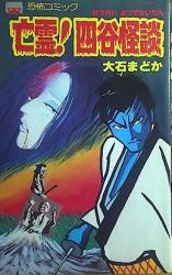 Bourei! Yotsuya Kaidan