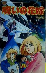 Noroi no Hanayome