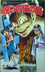 Noroi no Neko no Shima