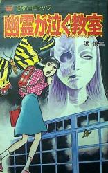 Yuurei ga Naku Kyoushitsu