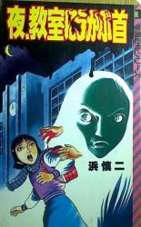 Yoru, Kyoushitsu ni Ukabukubi
