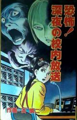 Kyoufu! Shinnya no Kounai Housou