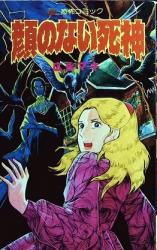 Kao no Nai Shinigami
