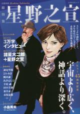 Bungei Bessatsu Hoshino Yukinobu