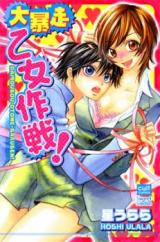 Daibousou Otome Sakusen!
