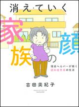 Kieteiku Kazoku no Kao ~Geneki Herupaa ga Kaku Ninchi Shoukanja no Seikatsu~