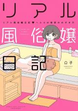 A Diary of a Real Fuzokujo