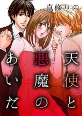 Tenshi to Akuma no Aida