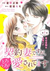 Keiyaku Tsumadesuga, Torotoro ni Aisaretemasu