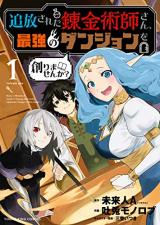Tsuihou Sareta Renkinjutsushi-san, Saikyou no Danjon o Tsukurimasen ka?