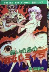 Noroi no Shima no Kao Nashi Miira
