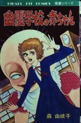 Yuurei Gakkou no Akachan