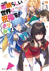 Kono Subarashii Sekai ni Shukufuku o! Yorimichi! (Novel)