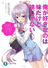 Ore ga Suki nano wa Imouto dakedo Imouto ja Nai (Novel)