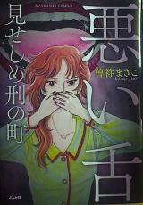 Warui Shita Miseshime-kei no Machi