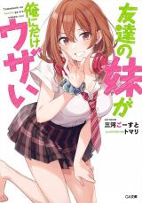 Tomodachi no Imouto ga Ore ni Dake Uzai (Novel)