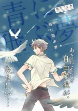 Ao ni Tobu Yume