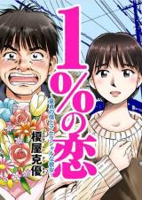 1% no Koi ~Doutei no Boku to Asekusharuna Kanojo~