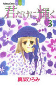 Kimi Dakeni Kagayaku