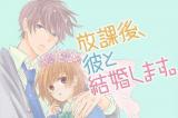 Houkago, Kare to Kekkon Shimasu.