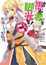 Kono Subarashii Sekai ni Shukufuku o! Extra: Ano Orokamono ni mo Kyakkou o! (Novel)