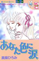 Anata Iro ni Namida