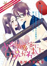 Shoujo Mangaka ni Kudokaremashita