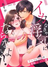 Ika Nakya Uwaki Ni Naranai Yo? Chara I Douki No Saitei De Yasashii Uso