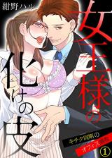 Joou-sama no Bake no Kawa ~Kichiku Douki no Office Choukyou~