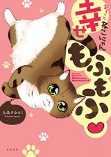 Marutto Nekonyan Shiawase Mofumofu
