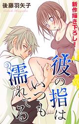 Kare no Yubi wa Itsumo Nureteru
